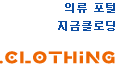 의류포털, 지금클로딩